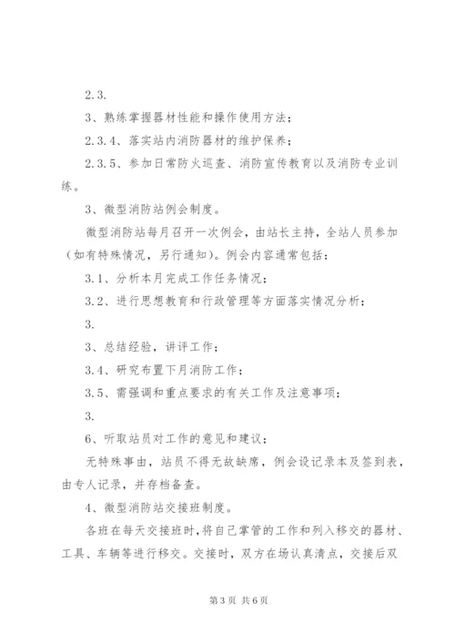 微型消防站管理制度精编.docx