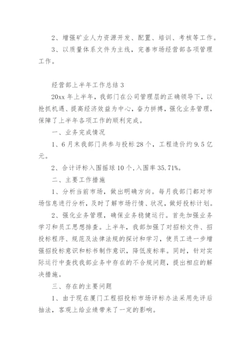 经营部上半年工作总结.docx