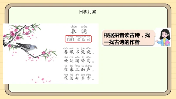 统编版语文一年级下册2024-2025学年语文园地一（课件）