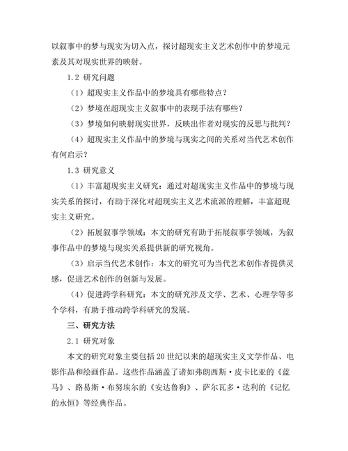 叙事中的梦与现实：超现实主义的探讨