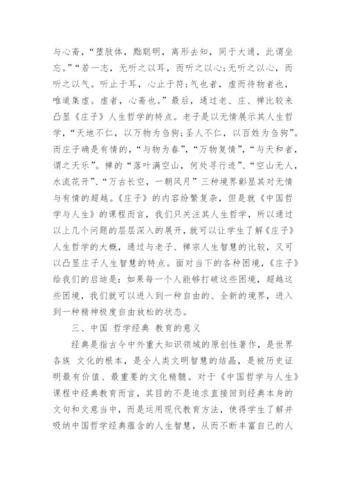 中国哲学经典著作论文.docx