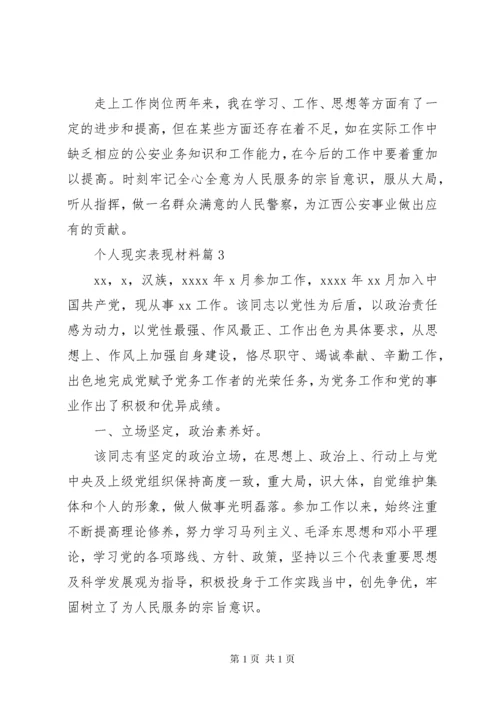 材料范文：个人现实表现材料.docx