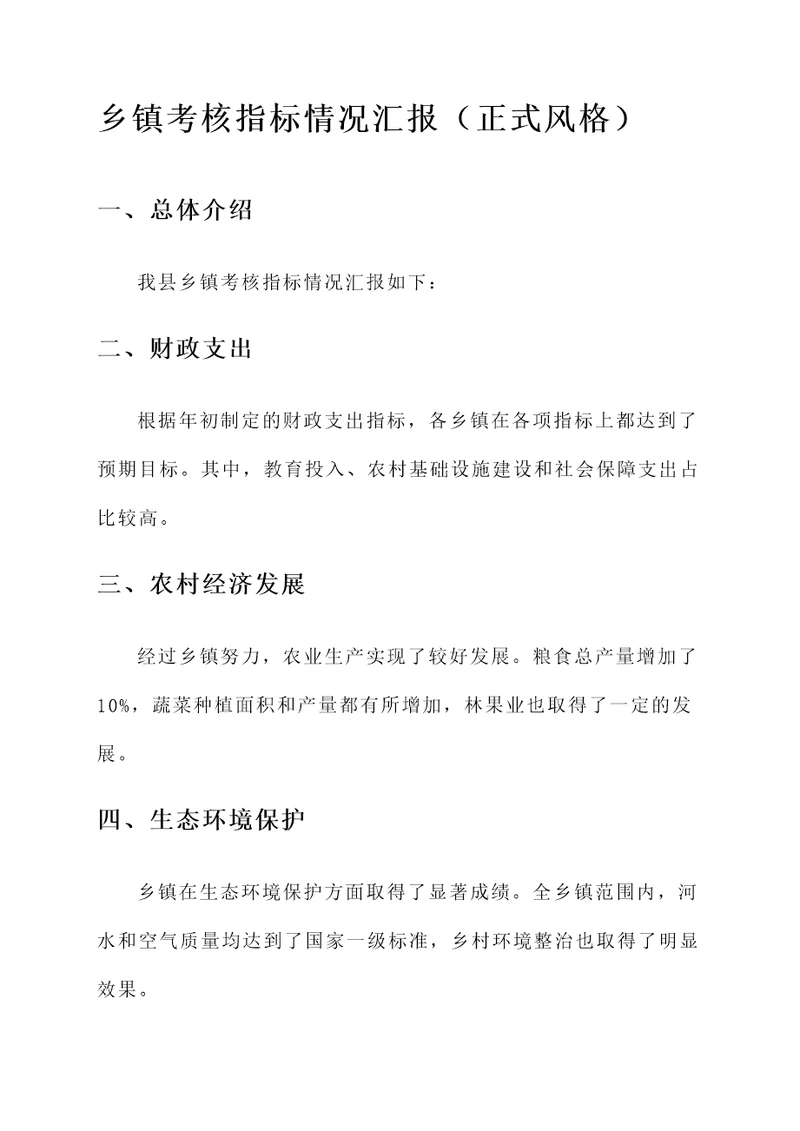 乡镇考核指标情况汇报