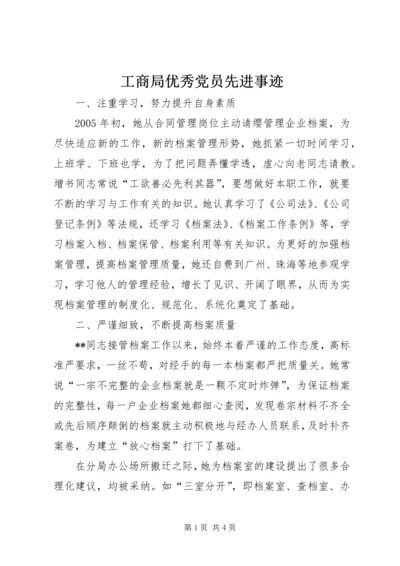 工商局优秀党员先进事迹 (3).docx