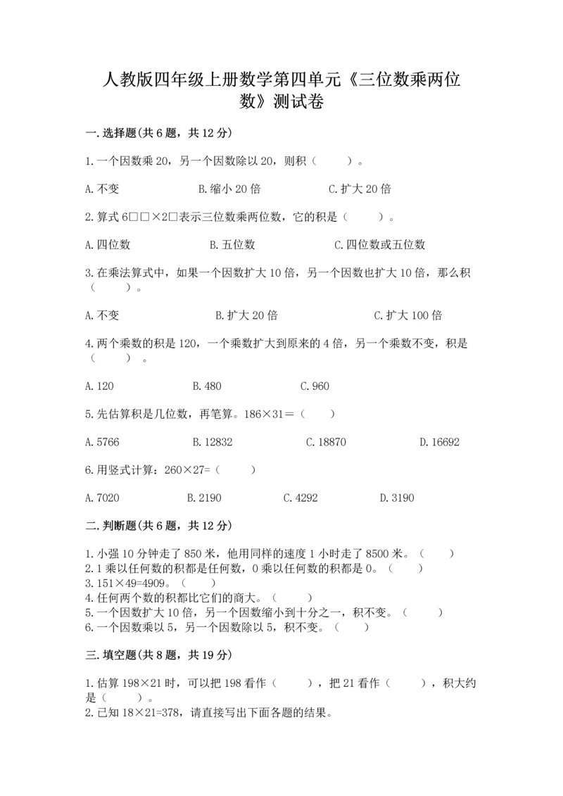 人教版四年级上册数学第四单元《三位数乘两位数》测试卷及完整答案（全优）.docx
