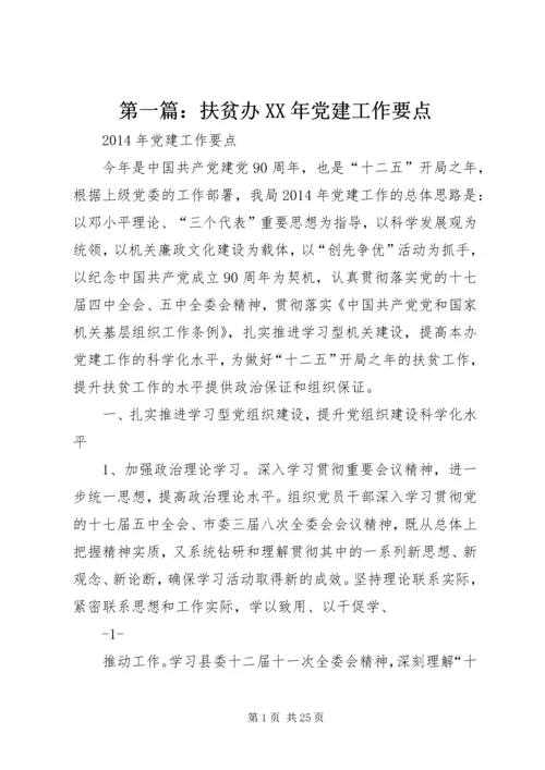 第一篇：扶贫办XX年党建工作要点.docx