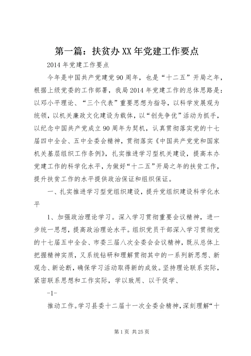 第一篇：扶贫办XX年党建工作要点.docx