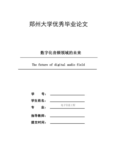 郑州大学优秀毕业论文数字化音频领域的未来.docx