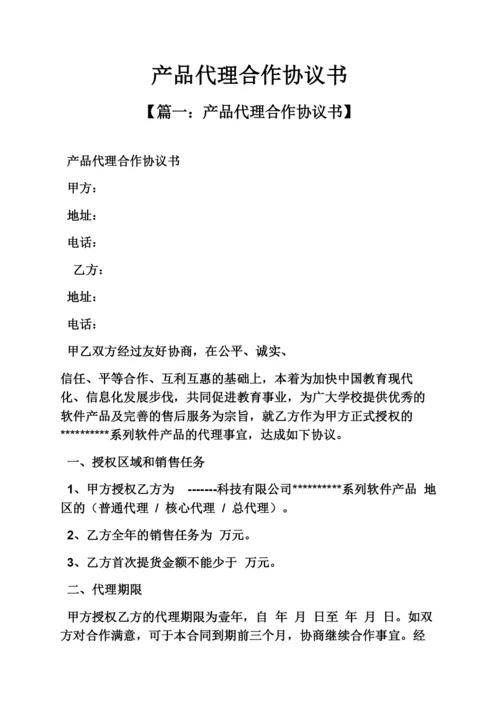 产品代理合作协议书.docx