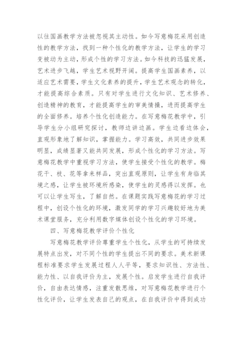 写意梅花个性化教学的策略论文.docx