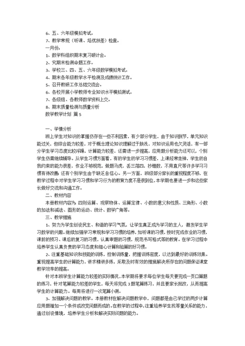 数学教学计划模板锦集十篇