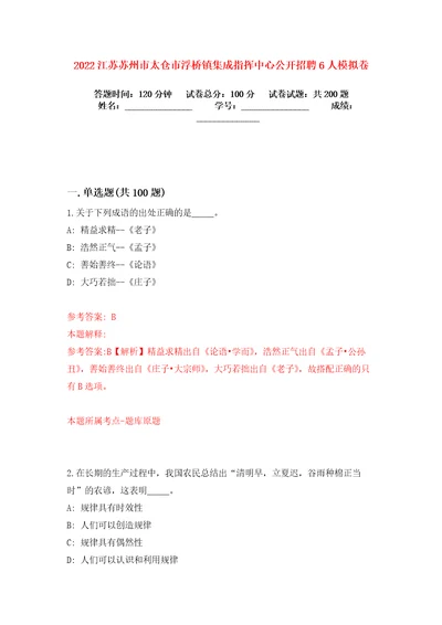 2022江苏苏州市太仓市浮桥镇集成指挥中心公开招聘6人模拟卷练习题2