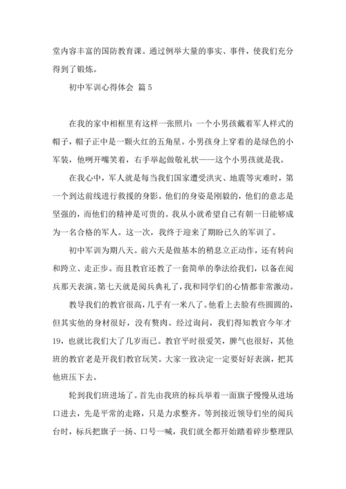 初中军训心得体会锦集7篇（三）.docx