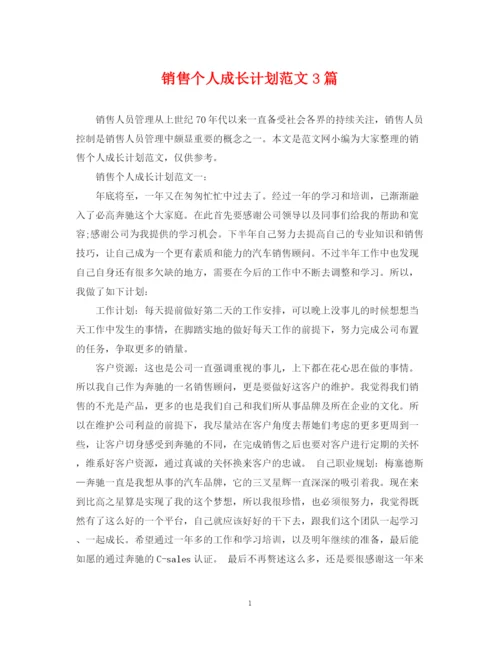 精编之销售个人成长计划范文3篇.docx