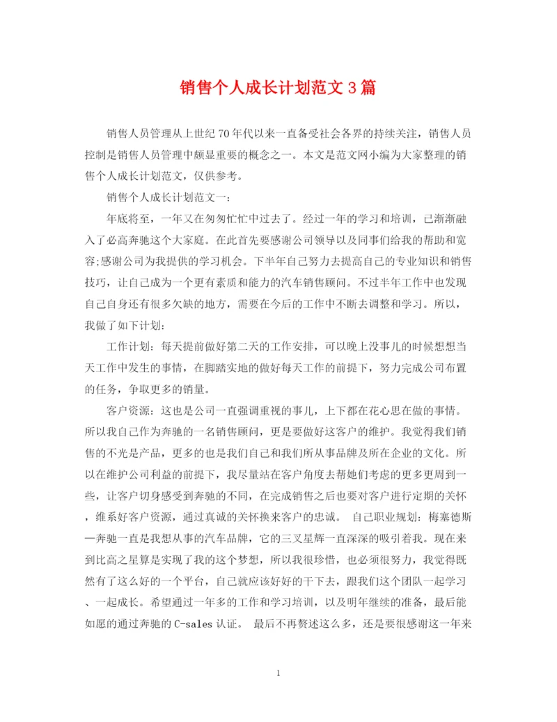 精编之销售个人成长计划范文3篇.docx