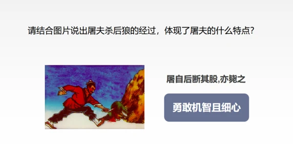 蒲松龄《狼》语文教学通用PPT教学课件