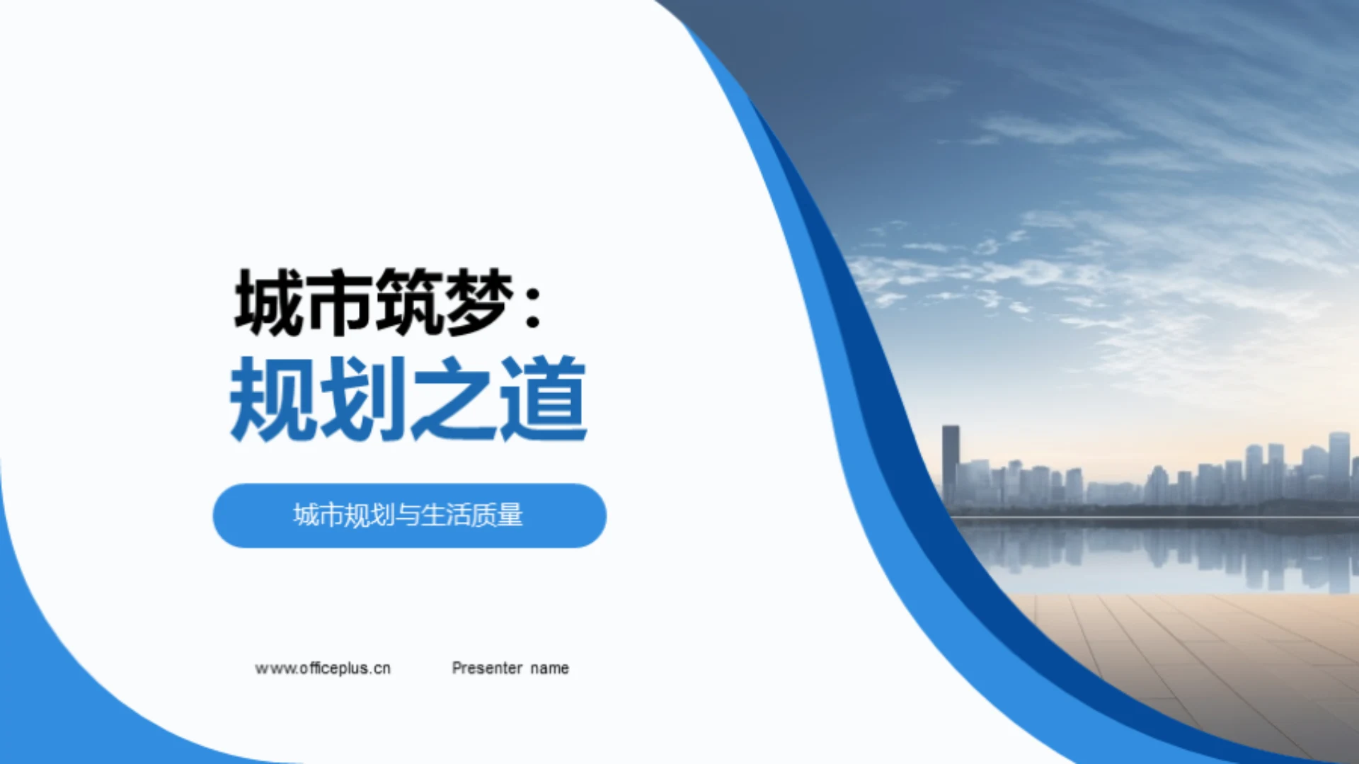 城市筑梦:规划之道