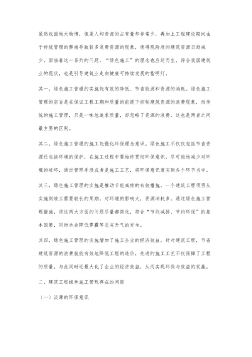 建筑工程绿色施工管理探讨.docx