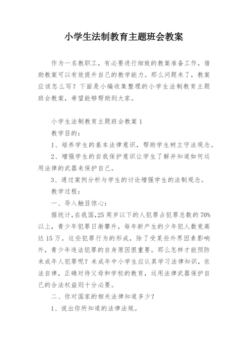 小学生法制教育主题班会教案.docx