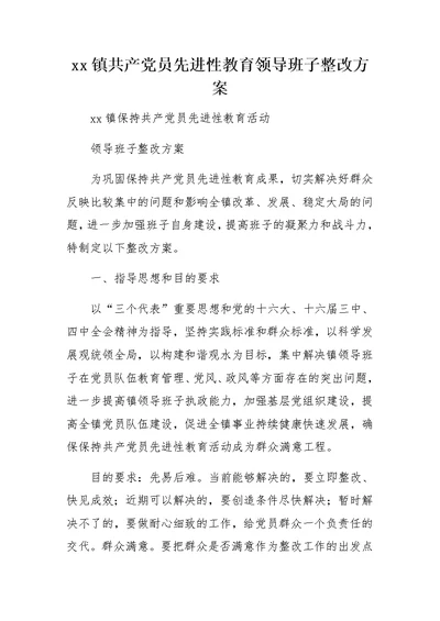 xx镇共产党员先进性教育领导班子整改方案