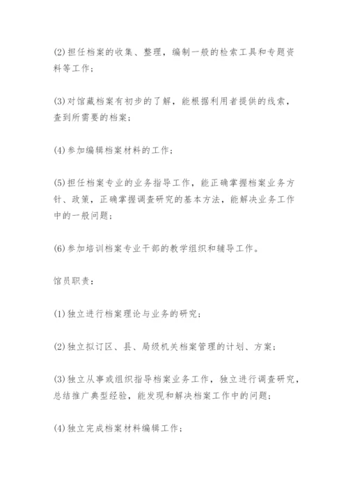 档案管理人员岗位职责.docx