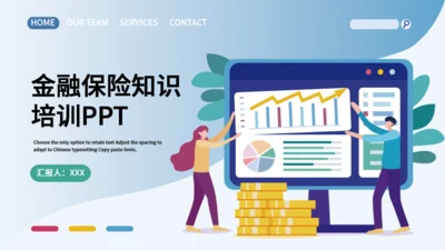 金融投资理财保险知识培训通用PPT课件