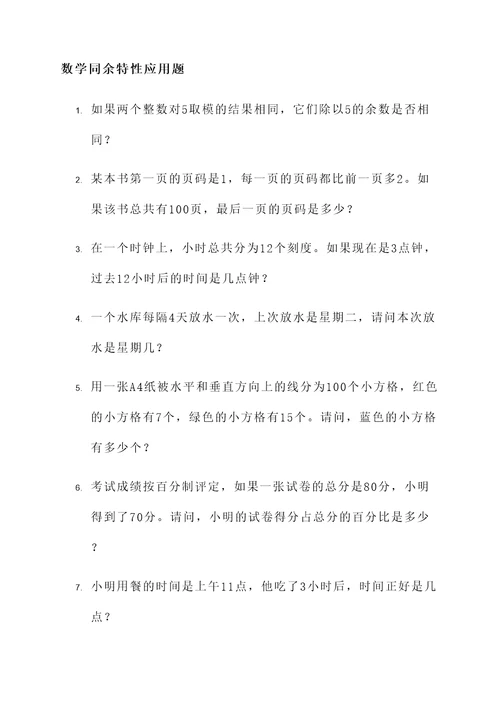 数学同余特性应用题
