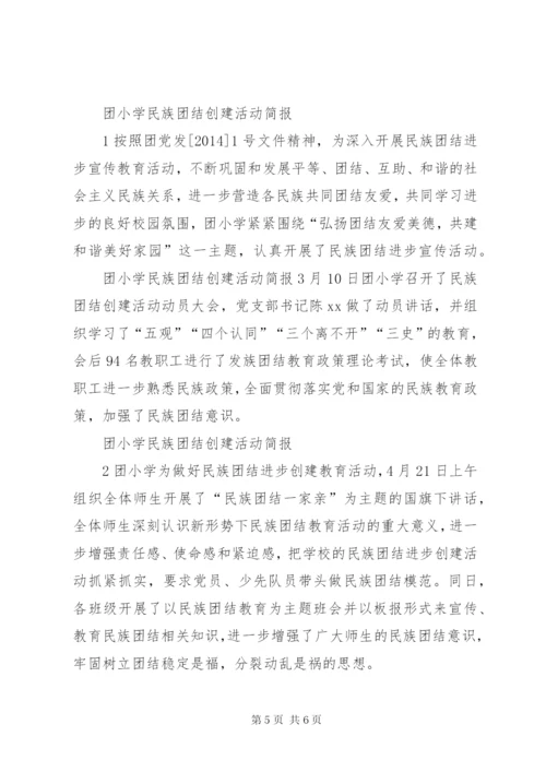 平凉庄小学民族团结教育活动简报.docx