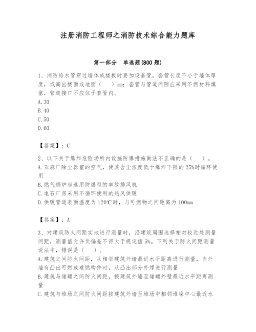 注册消防工程师之消防技术综合能力题库附完整答案【夺冠】.docx