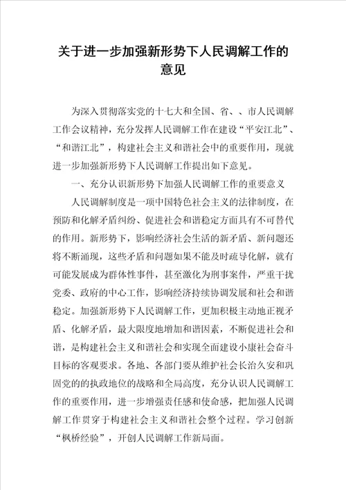 关于进一步加强新形势下人民调解工作的意见