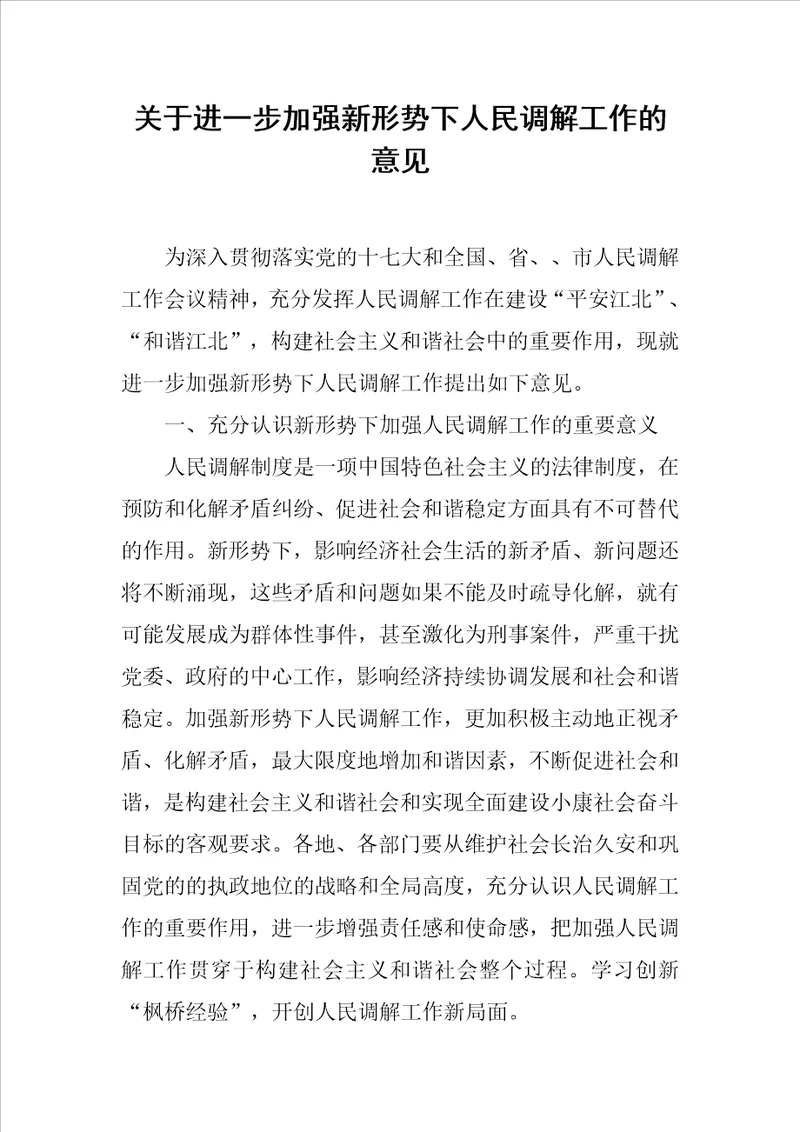 关于进一步加强新形势下人民调解工作的意见