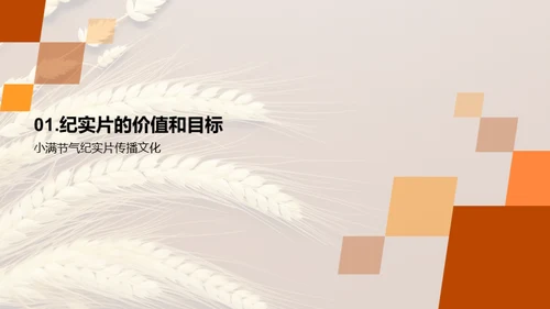 小满节气纪实探秘