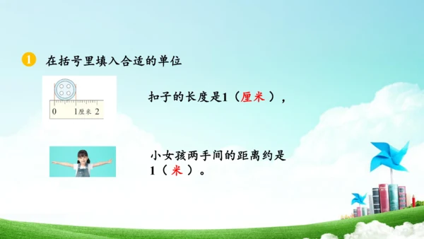 综合实践活动_量一量+比一比（教学课件）-二年级数学上册人教版（共31张PPT）