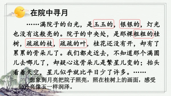 部编版五年级上册语文 23 月迹 课件