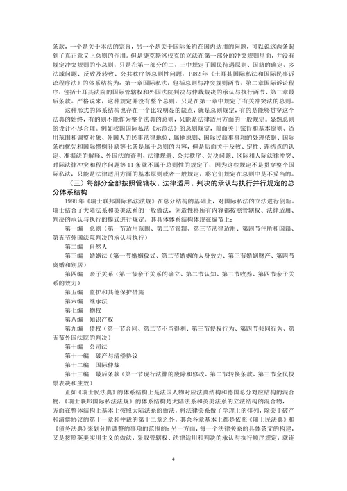 中国国际私法法典体系结构初探
