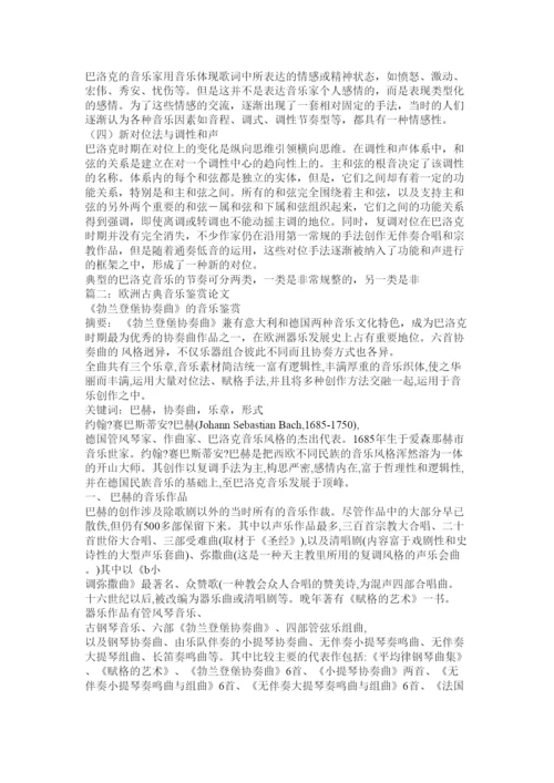 【精编】浅谈欧洲古典音乐论文.docx