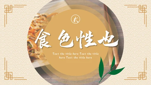 中国风美食文化宣传策划通用PPT模板