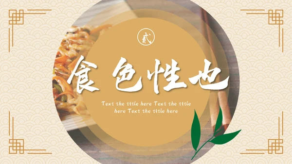 中国风美食文化宣传策划通用PPT模板