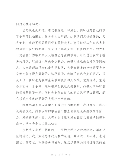 学生会个人工作总结汇编15篇范文.docx
