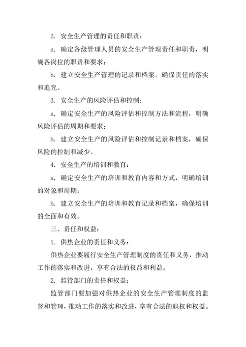 供热行业安全生产管理制度