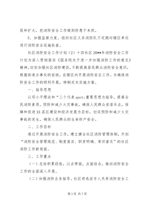 社区消防安全工作计划3篇.docx