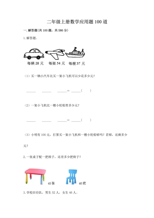 二年级上册数学应用题100道（有一套）word版.docx