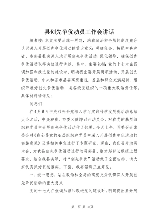 县创先争优动员工作会讲话.docx