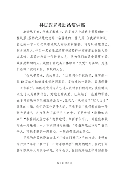 县民政局救助站演讲稿 (2).docx