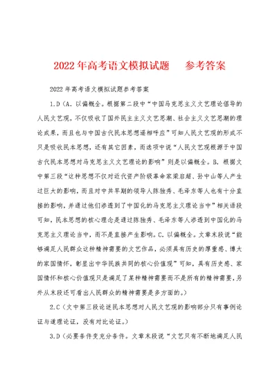 2022年高考语文模拟试题   参考答案