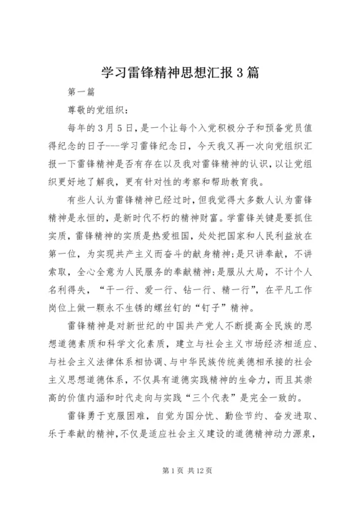 学习雷锋精神思想汇报3篇.docx