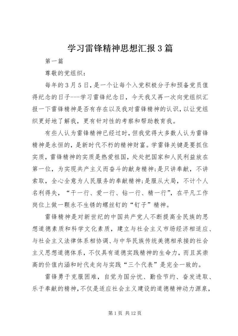 学习雷锋精神思想汇报3篇.docx