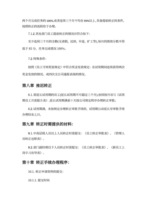 员工转正管理制度
