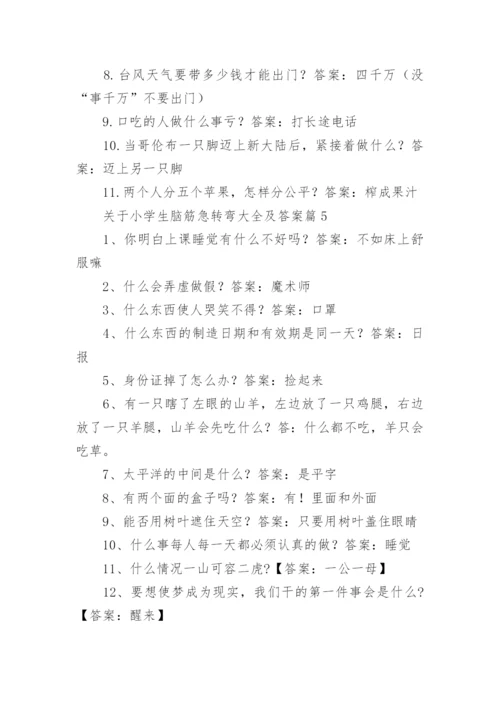 关于小学生脑筋急转弯大全及答案（精选15篇）.docx