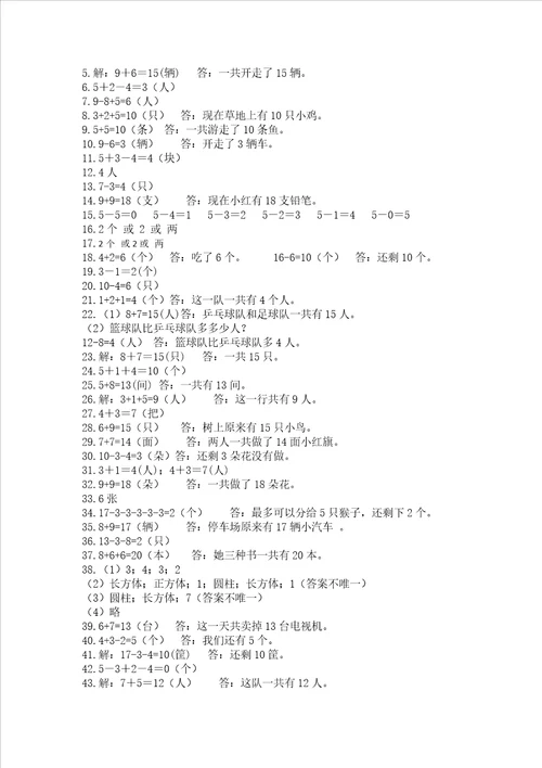 小学一年级数学应用题50道及完整答案各地真题